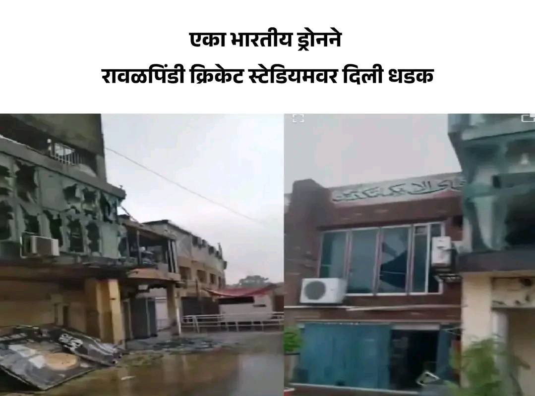 drone-hits-rawalpindi-cricket-stadium-hours-before-pakistan-super-league-match-202505.jpg | भारताच्या हल्ल्यात रावळपिंडी क्रिकेट स्टेडियम उध्वस्त | belgaum news | belgavkar बेळगावकर