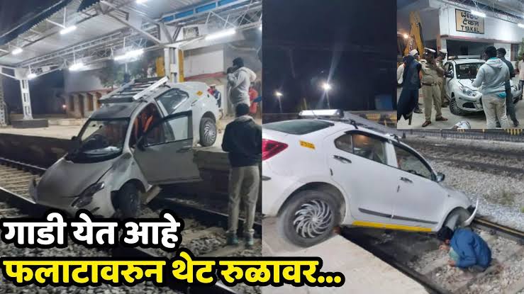 दारुची नशा डोक्यात गेली, ड्रायव्हरने कार थेट रेल्वे फलाटावर नेली, अन्... @कर्नाटक