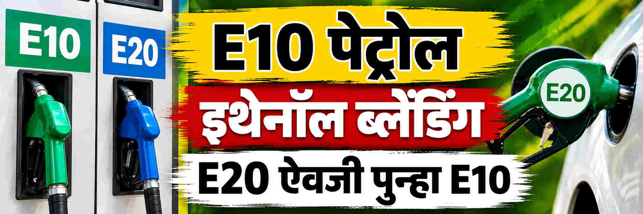 E10 पेट्रोल पुन्हा येईल, या आशेवर राहू नका... येणार नाही