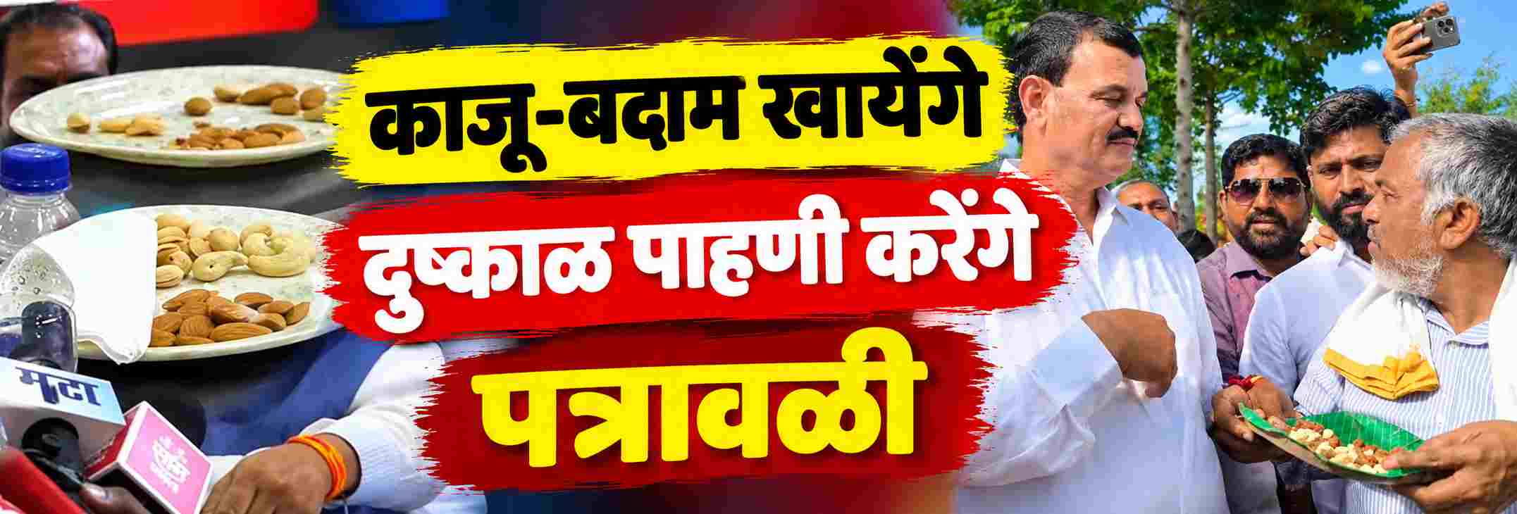 काजू—बदाम खायेंगे; दुष्काळ पाहणी करेंगे