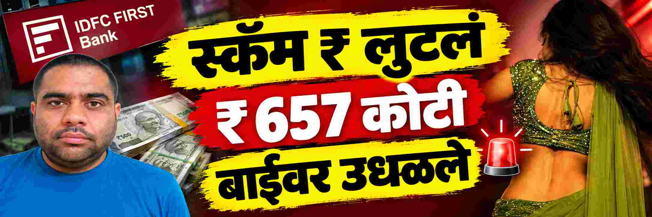 बँकेला ₹ 657 कोटींना लुटलं;
