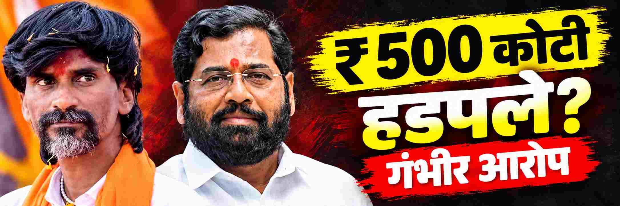 ₹ 500 कोटी हडपले? माझ्या नावाने ₹ 500 कोटी घेतले;