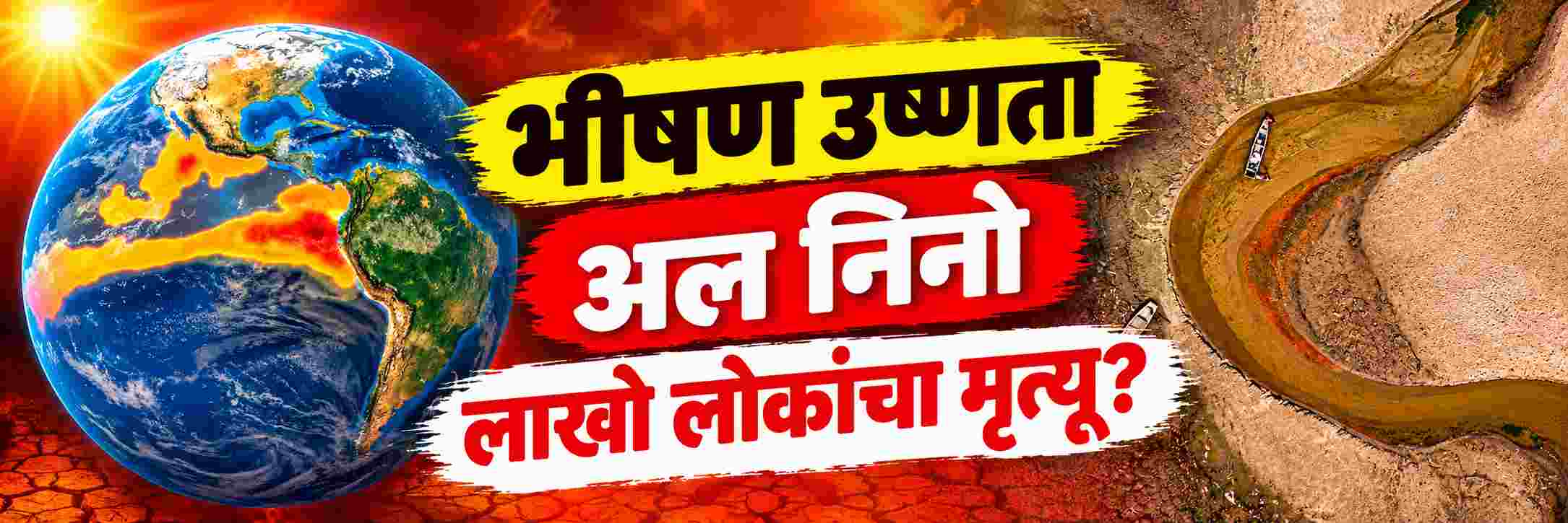 येत्या 6 महिन्यात लाखो लोकांचा मृत्यू? super El Niño