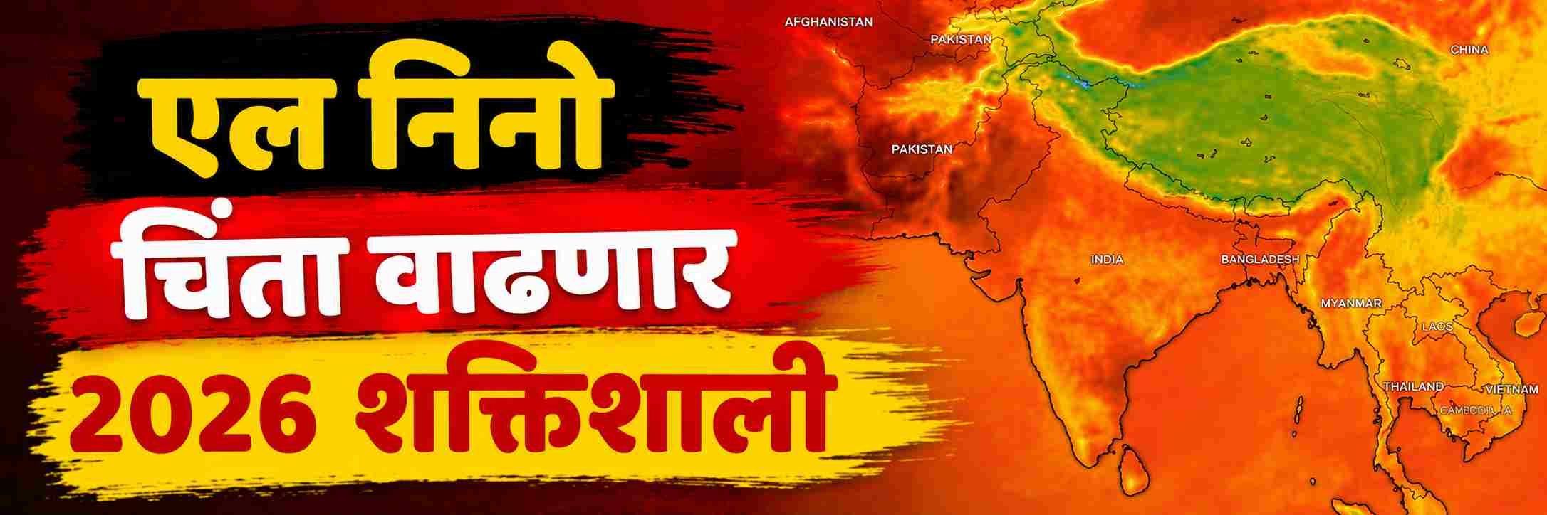 आता चिंता वाढणार; एल निनो होतोय तीव्र