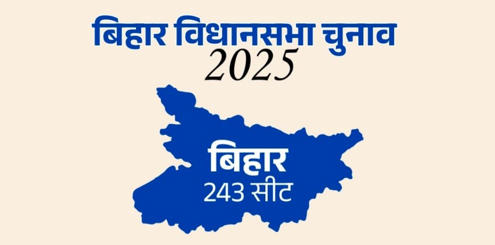 बिहारमध्ये निवडणुकीचा बिगुल; Bihar Election 2025