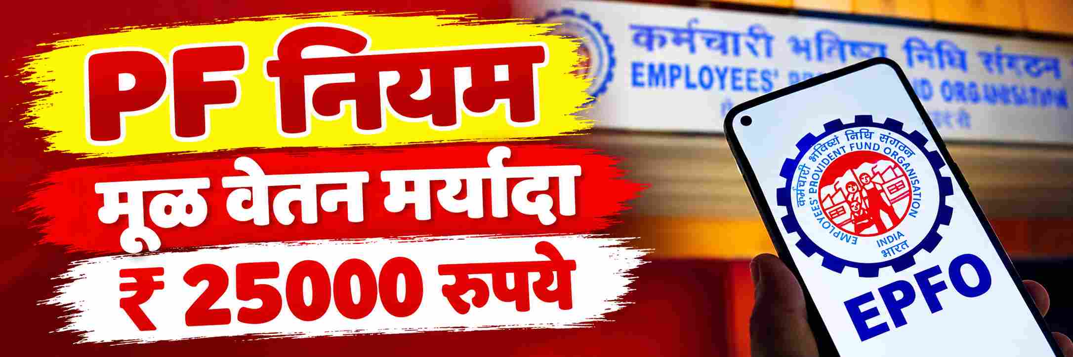 12 वर्षांनंतर ऐतिहासिक बदल; PF नियमांत मोठा बदल;