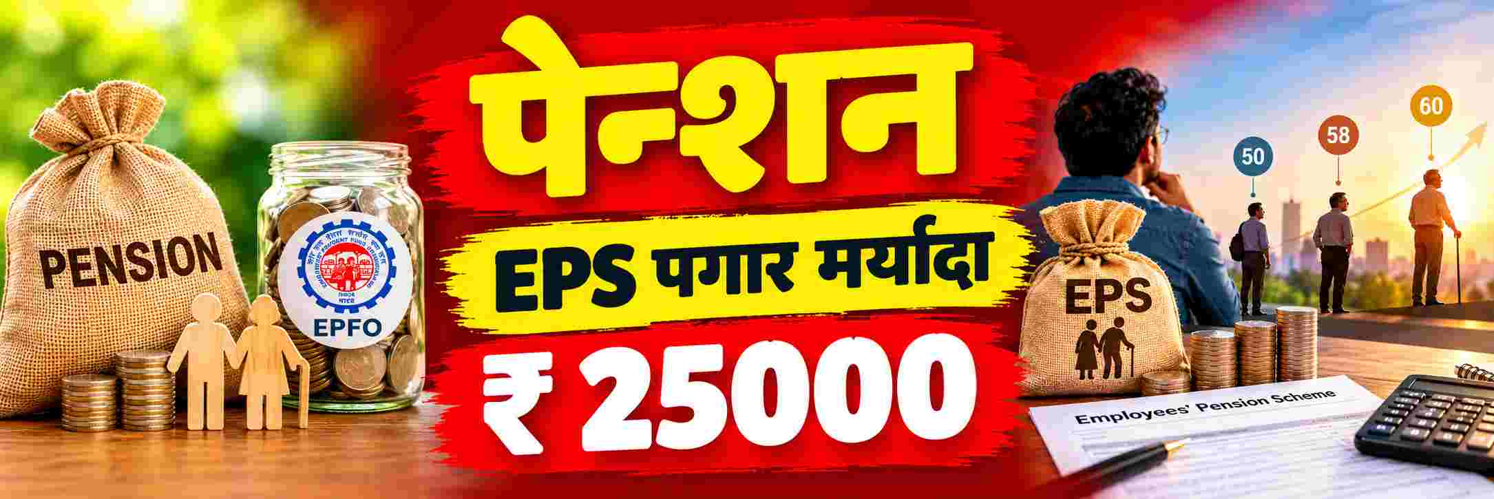 EPS पगार मर्यादा वाढवली; पण पेन्शन सर्वांनाच मिळणार नाही