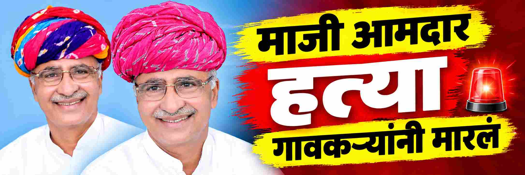 धक्कादायक; भाजपच्या माजी आमदाराला संपवलं