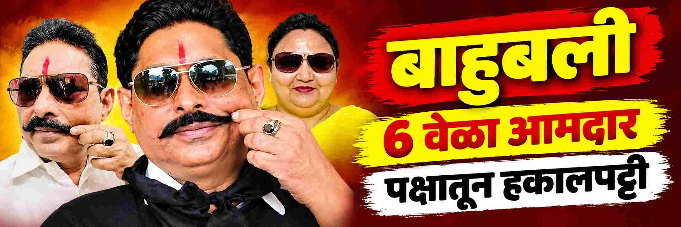 चालता—बोलता शिव्या—धमक्या देणारे बाहुबली आमदार | पक्षातून हकालपट्टी