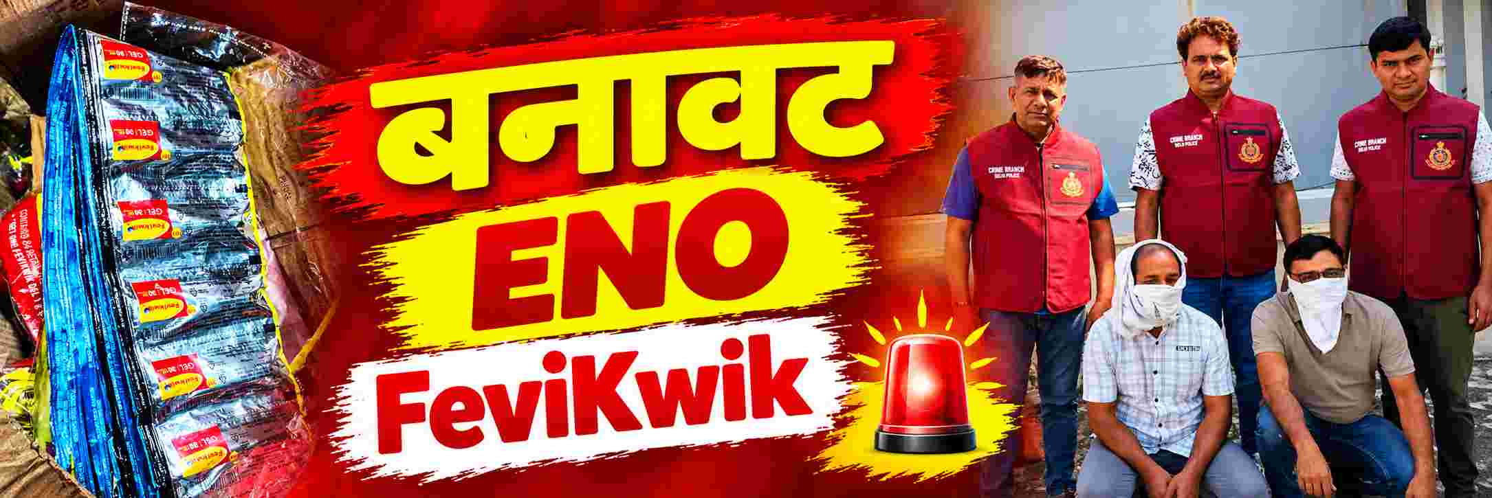 बापरे...! बनावट इनो आणि फेविक्विक फॅक्टरीचा पर्दाफाश;