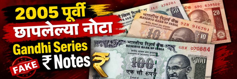 नोटाबंदी? 2005 पूर्वी छापलेल्या महात्मा गांधी मालिकेतील 10, 20, 50, 100 च्या नोटा बंद होण्याचे वृत्त