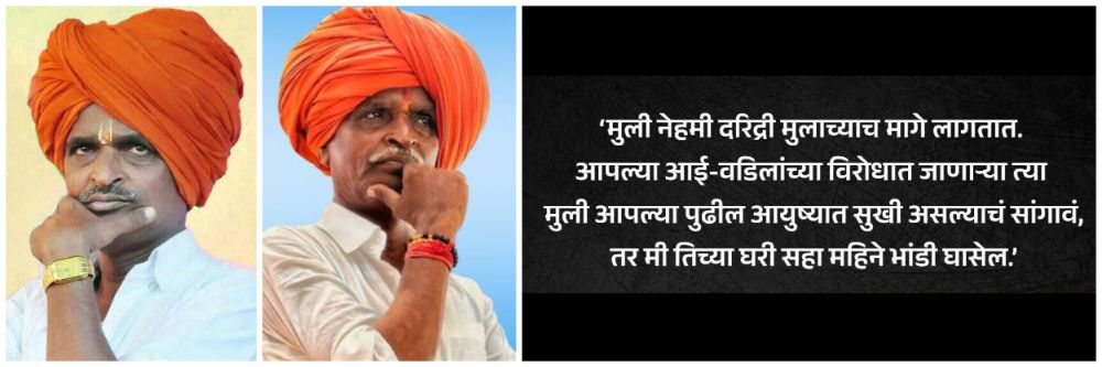 मुली दरिद्री मुलाच्याच मागे लागतात;