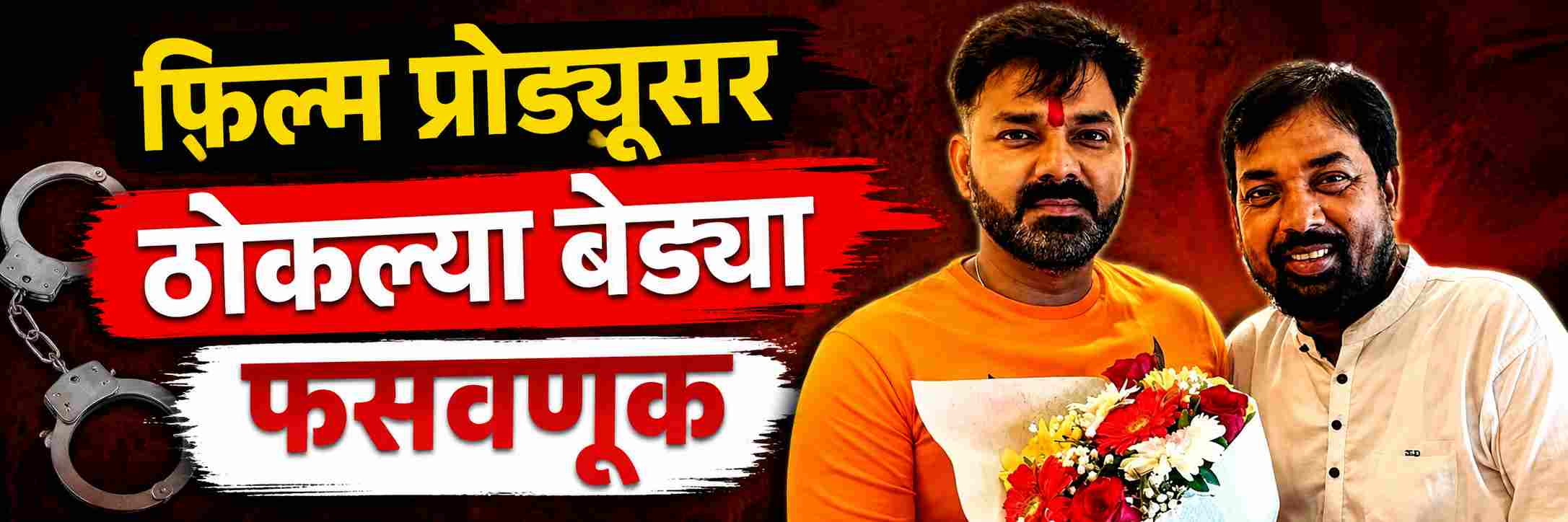 'वॉन्टेड' चित्रपटाच्या निर्मात्याला पोलिसांनी ठोकल्या बेड्या