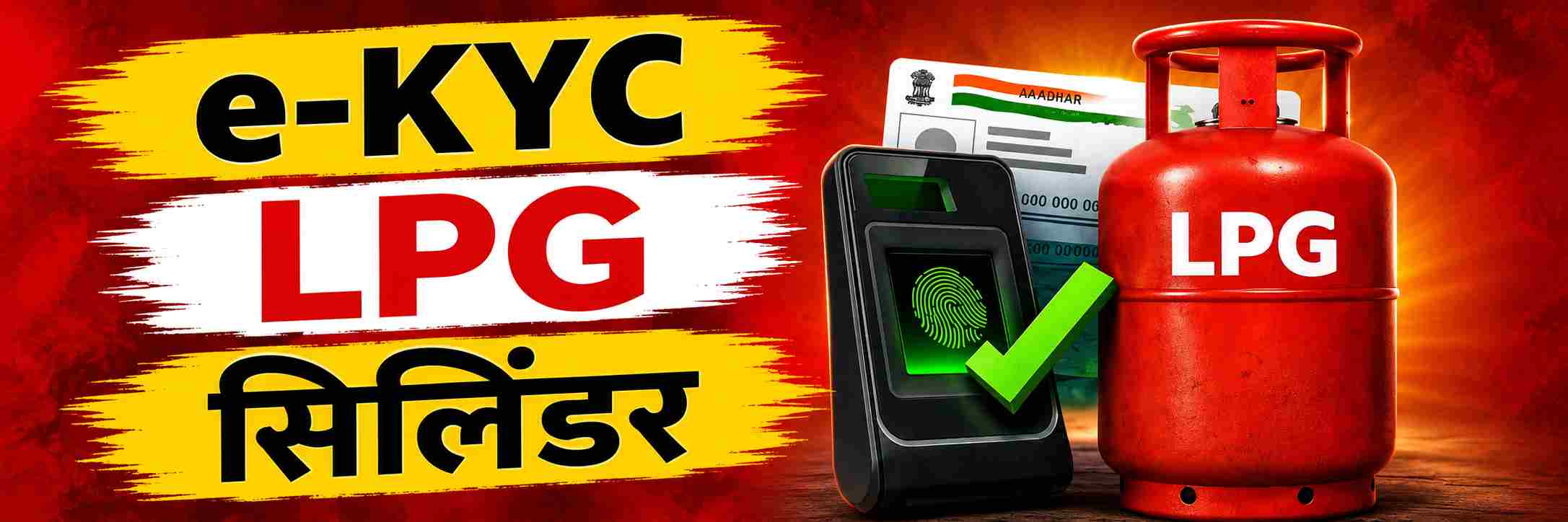 final-e-kyc-reminder-for-lpg-customers-to-continue-getting-cylinders-at-domestic-rates-domestic-lpg-consumers-must-complete-aadhaar-based-e-kyc-202608.jpg | e—KYC करा, अन्यथा सिलिंडर दुप्पट दराने करावा लागेल खरेदी | belgaum news | belgavkar बेळगावकर