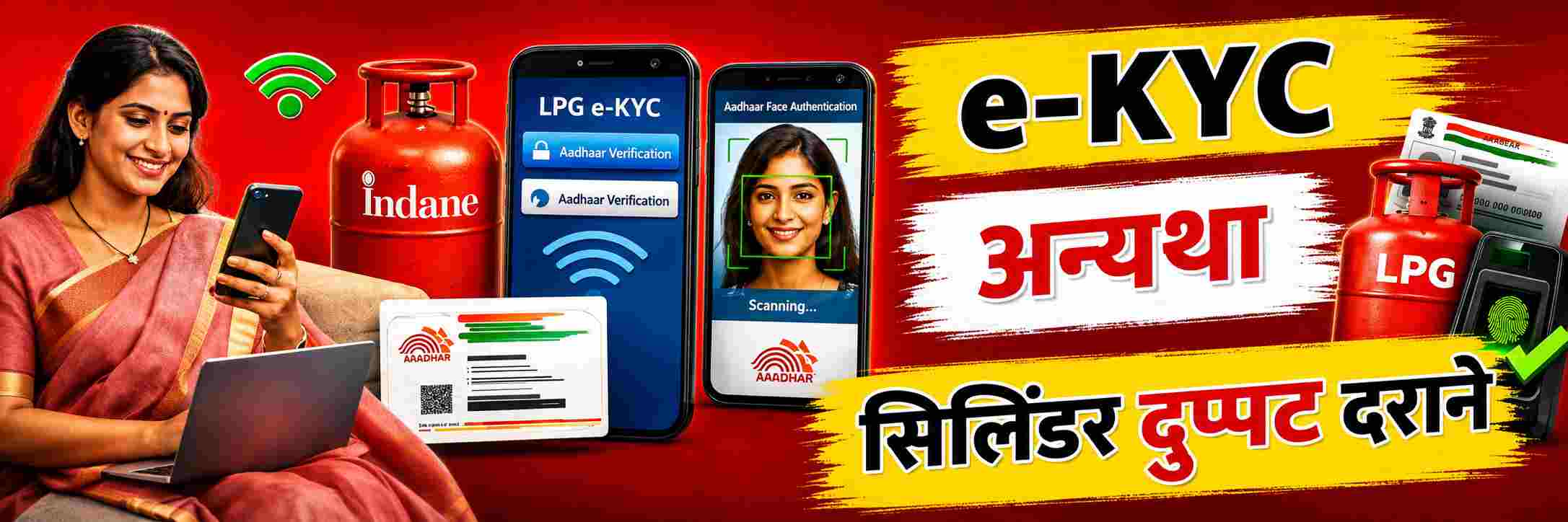 e—KYC करा, अन्यथा सिलिंडर दुप्पट दराने करावा लागेल खरेदी