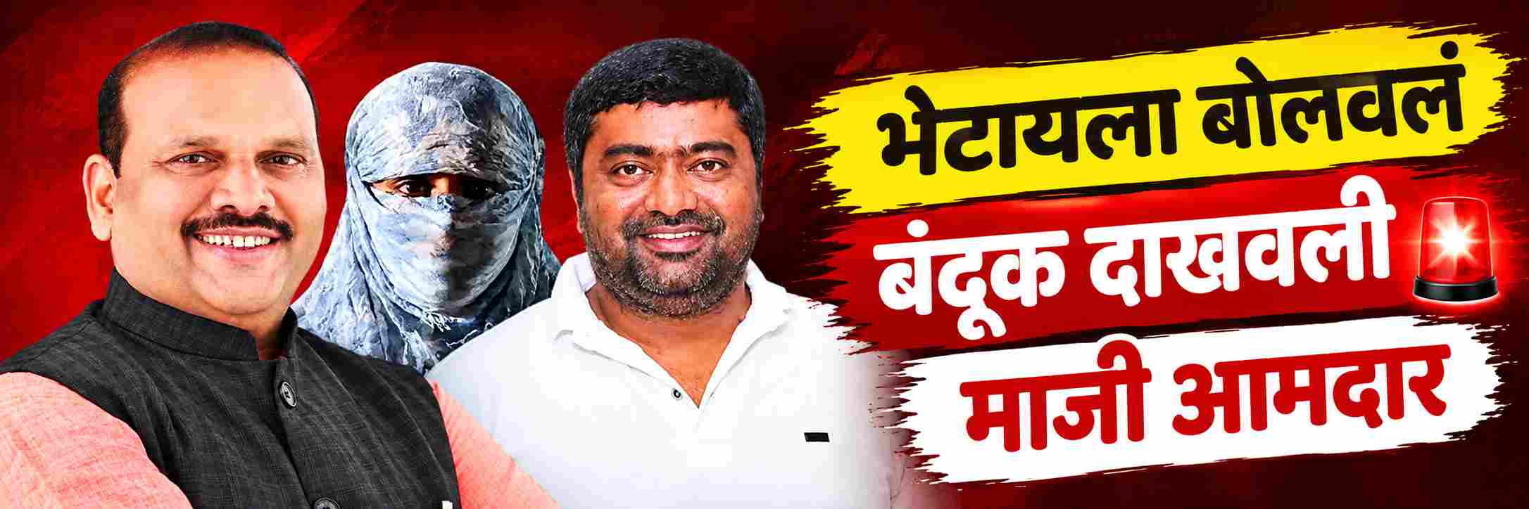 भेटायला बोलवलं, बंदूक दाखवली, भाजपच्या माजी आमदारासह पोलिसाकडून सामूहिक अत्याचार
