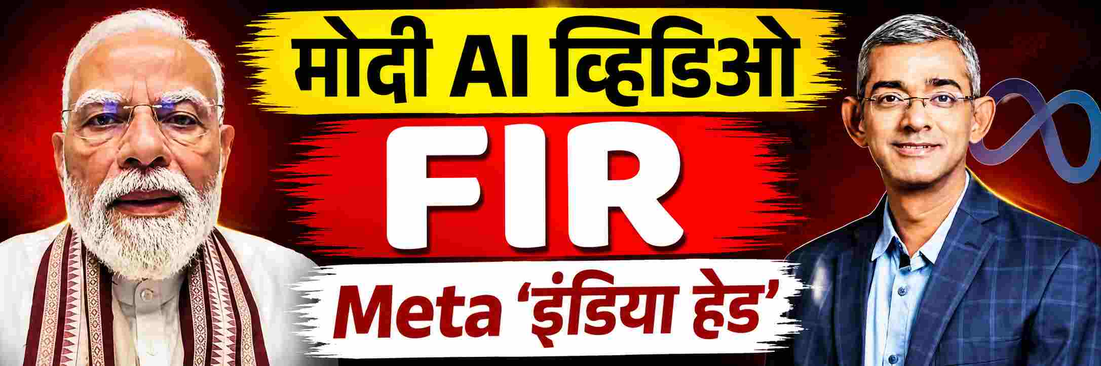 Meta 'इंडिया हेड'; पोलिसांनी दाखल केली FIR, कारण काय?