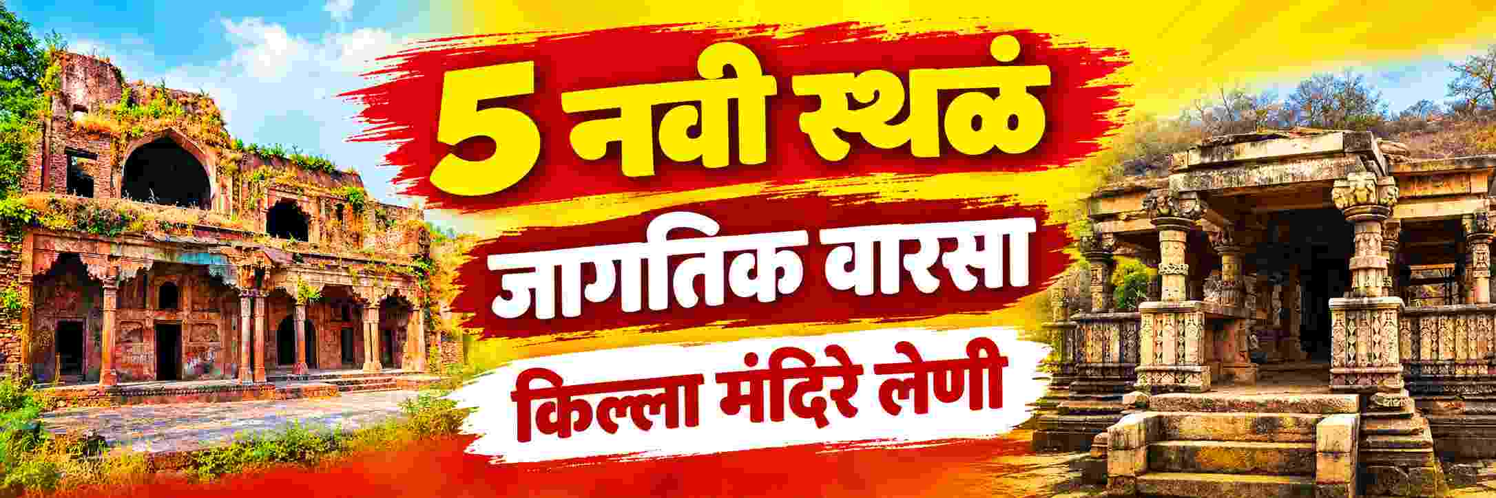 UNESCO च्या संभाव्य यादीत भारताच्या 5 नव्या स्थळांचा समावेश