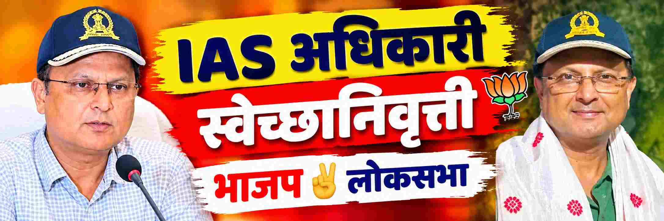 वादग्रस्त IAS अधिकारी; स्वेच्छानिवृत्तीला मंजुरी