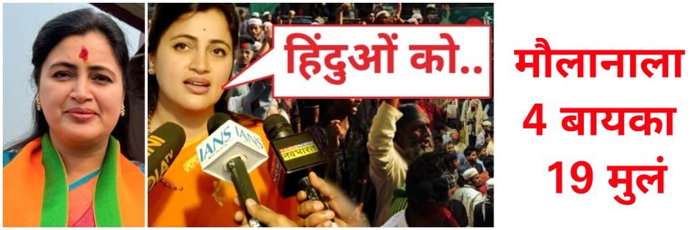 मौलानाला 4 बायका 19 मुलं; आता हिंदूंनीही 4 मुलं जन्माला घालावी;