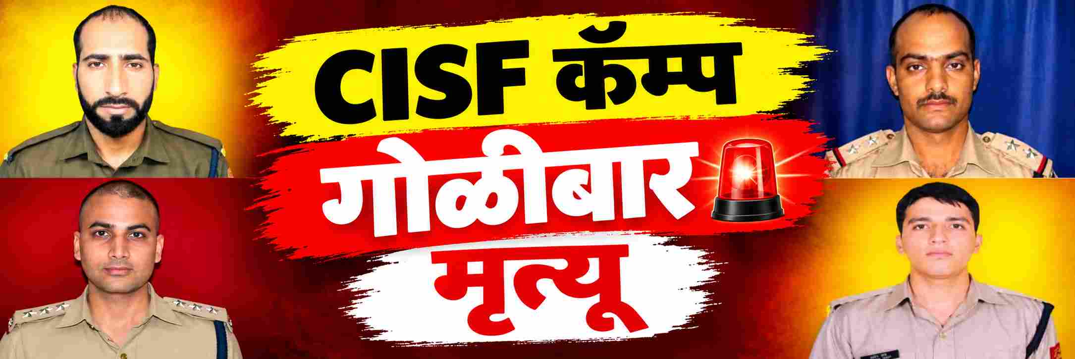 CISF कॅम्पमध्ये अंदाधुंद गोळीबार; अधिकाऱ्यासह 4 जवानांचा मृत्यू