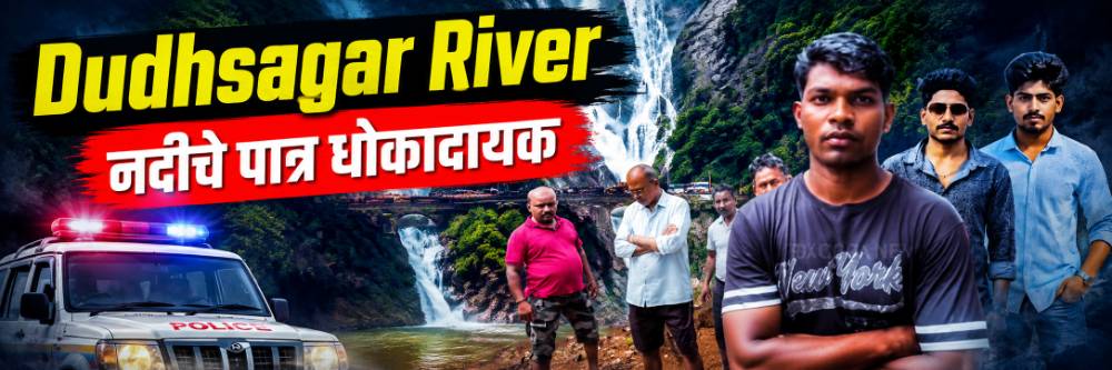 3 भावांसह चौघांचा दूधसागर नदीत मृत्यू