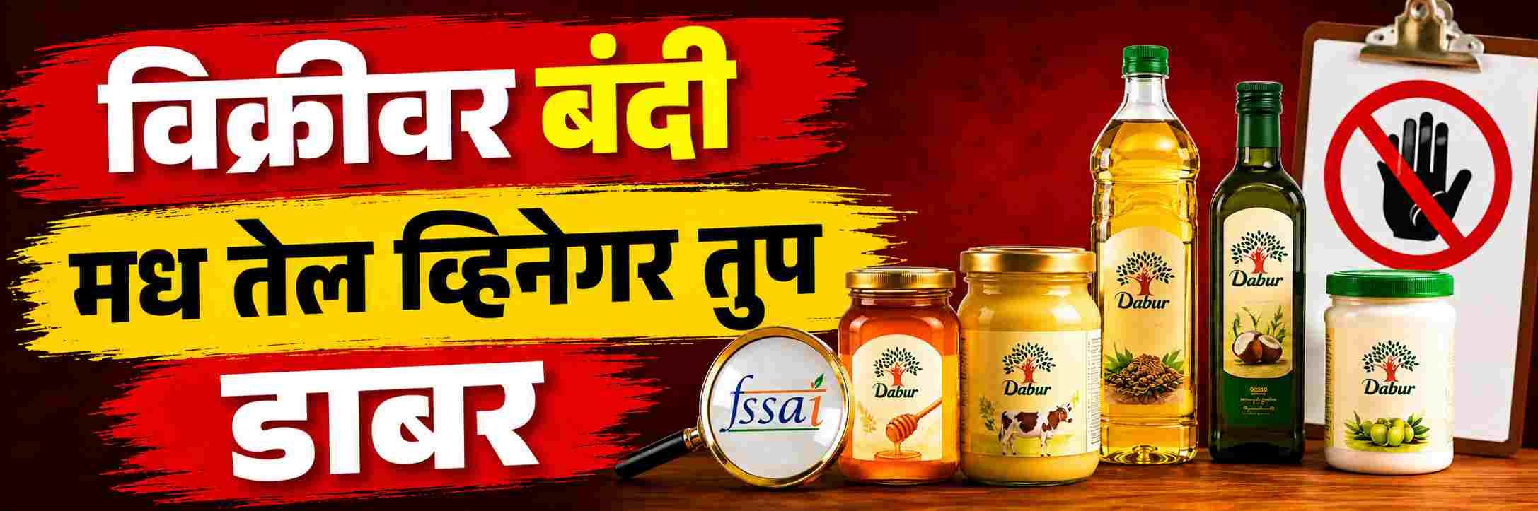 'डाबर'ला दणका; मध, तेल, व्हिनेगर, नारळाचे दूध आणि तुपासह 'या' उत्पादनांच्या विक्रीवर बंदी