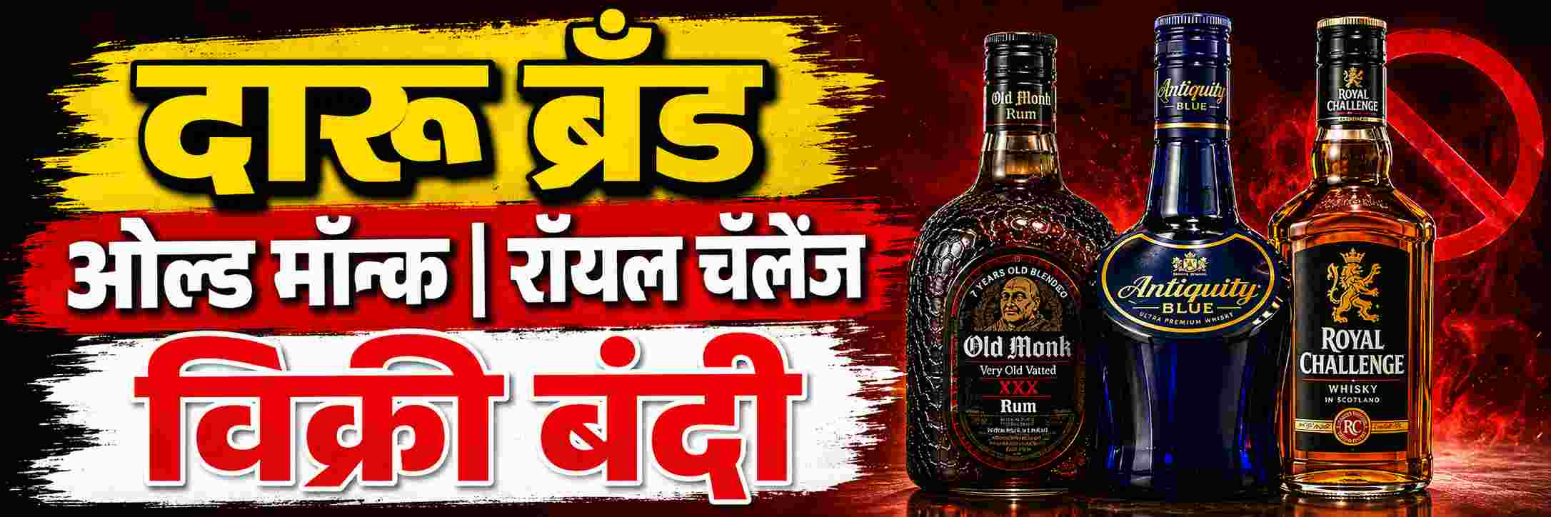 मद्यप्रेमींसाठी वाईट बातमी; ओल्ड मॉन्क, रॉयल चॅलेंजसह 'या' दारु ब्रँडच्या विक्रीवर बंदी;