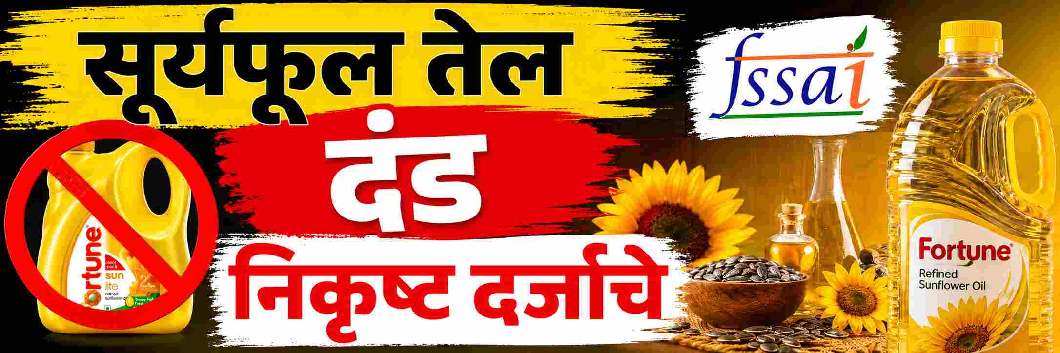 फॉर्च्यून फ्रायोला सूर्यफूल तेल; निकृष्ट दर्जाचे
