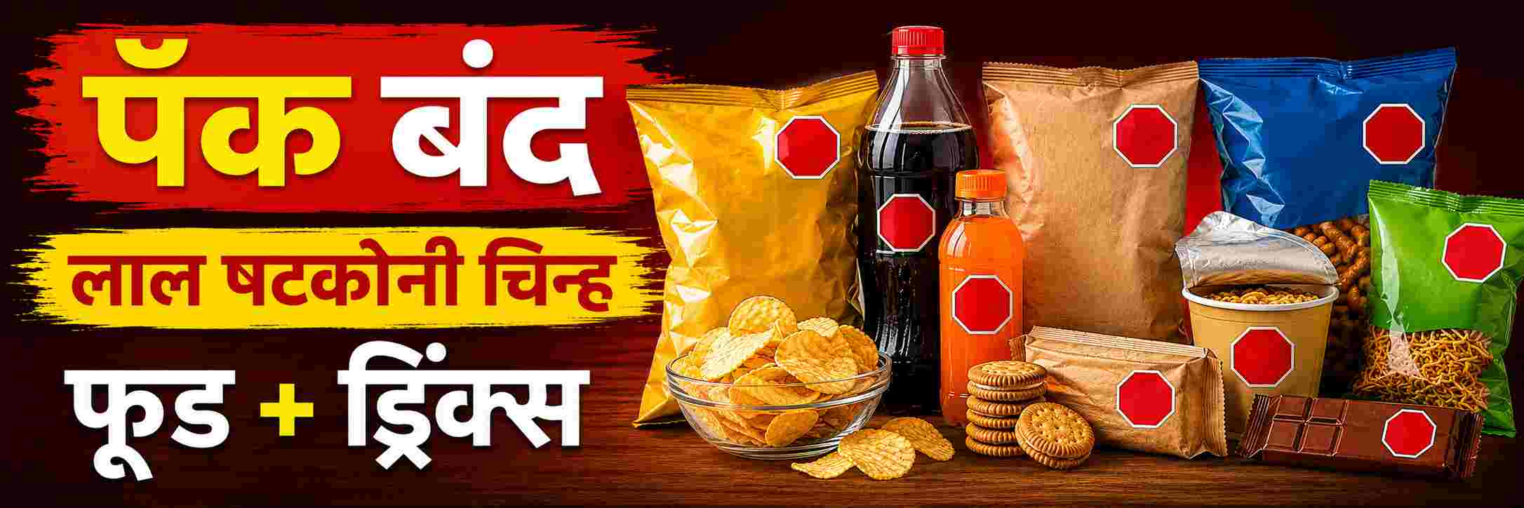 FSSAI चा मोठा निर्णय; पॅक बंद फूड आणि ड्रिंक्सवर लावणार लाल षटकोनी चिन्ह;