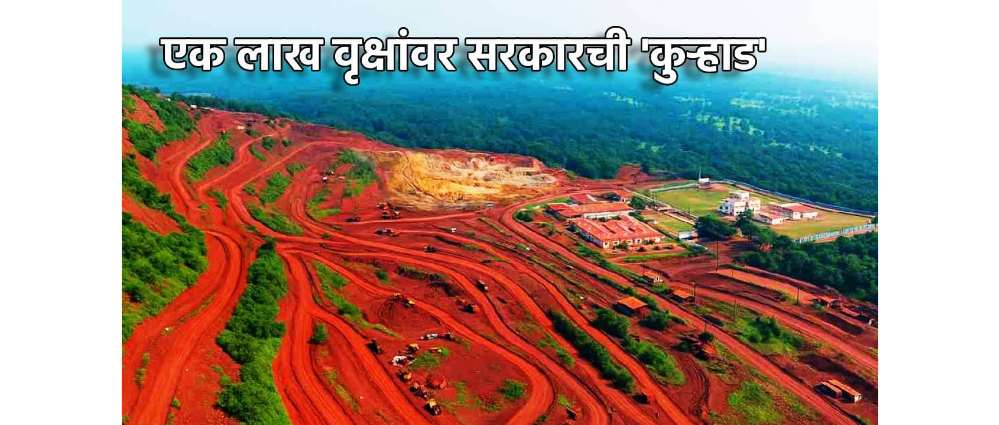 1 लाख वृक्षांवर कुऱ्हाड @सुरजागड