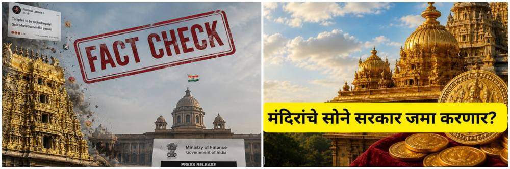 मंदिरांमधील सोन्यावर सरकारचा डोळा?