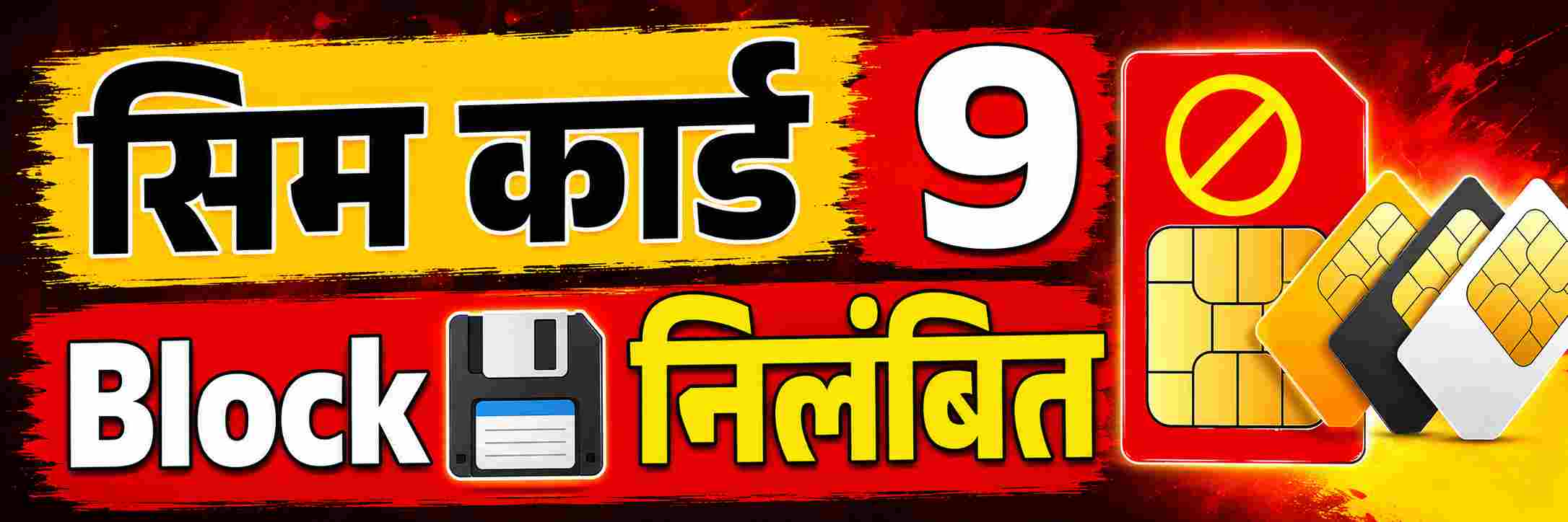 तुमच्या नावावर किती सिम कार्ड आहेत? जास्त असतील तर कारवाई होणार;