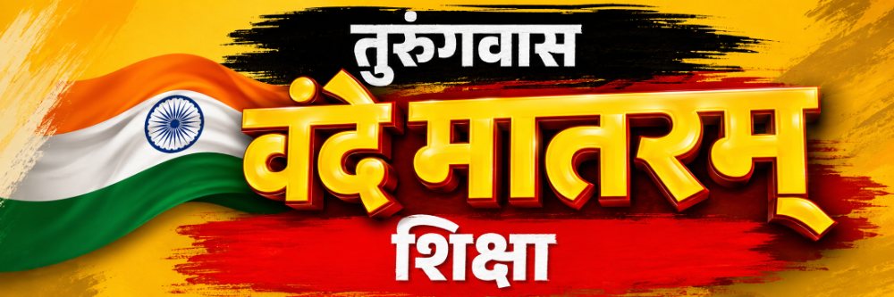 'वंदे मातरम्’; अपमान केल्यास होणार तुरुंगवास;
