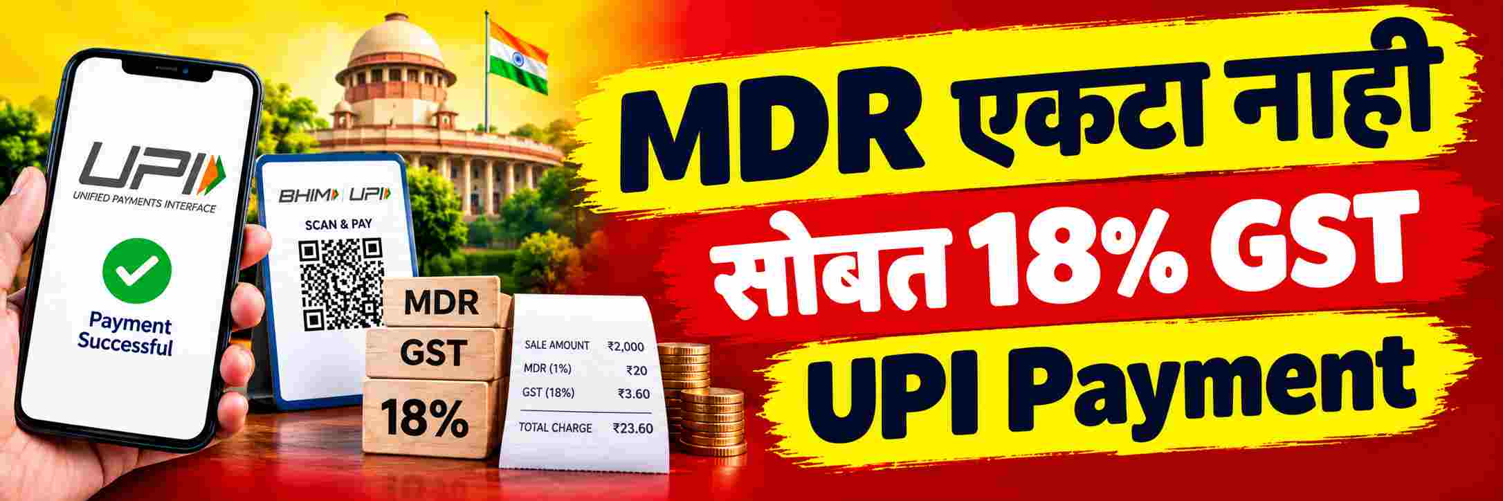 MDR एकटा नाही येणार; सोबत GST लाही आणणार