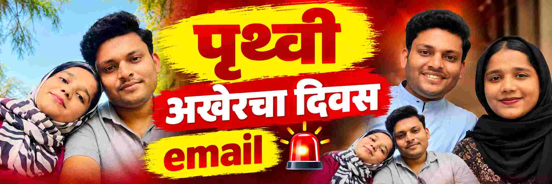 आज माझा पृथ्वीवरील अखेरचा दिवस..