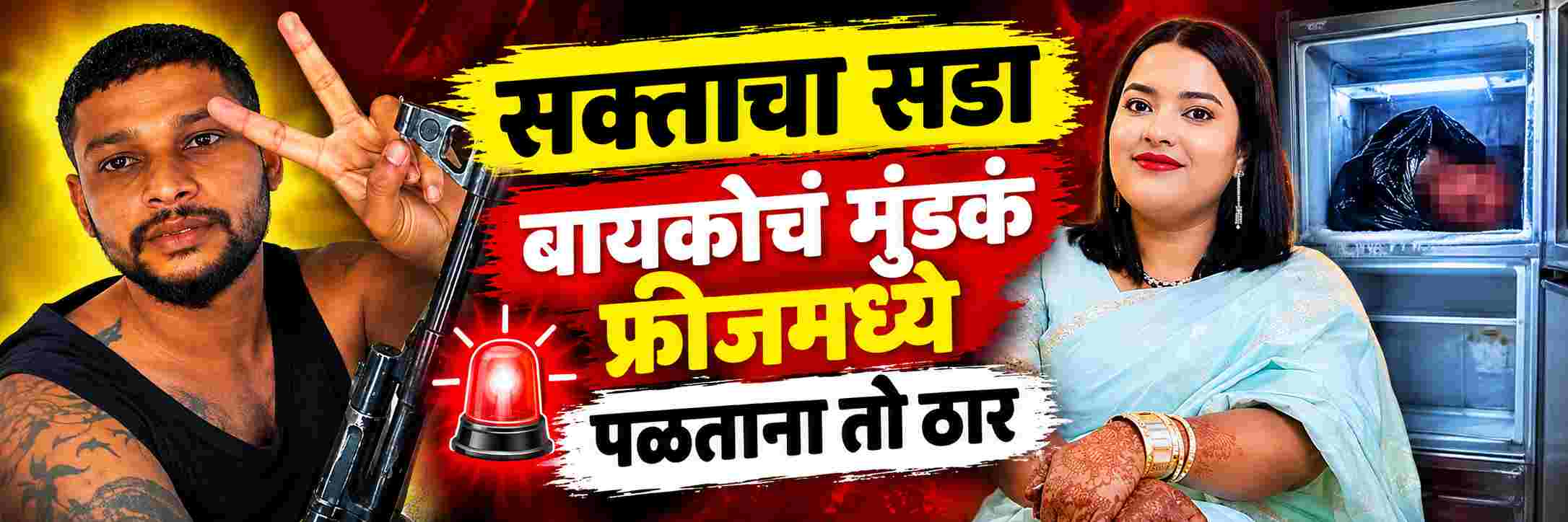 बायकोचा शिरच्छेद करणारा पळताना ठार