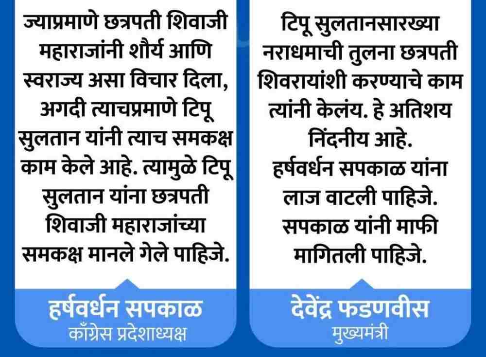harshwardhan-sapkal-tipu-sultan-shivaji-maharaj-comparison-controversy-maharashtra-politics-202602.jpg | शिवरायांशी टिपू सुलतानची तुलना; | belgaum news | belgavkar बेळगावकर