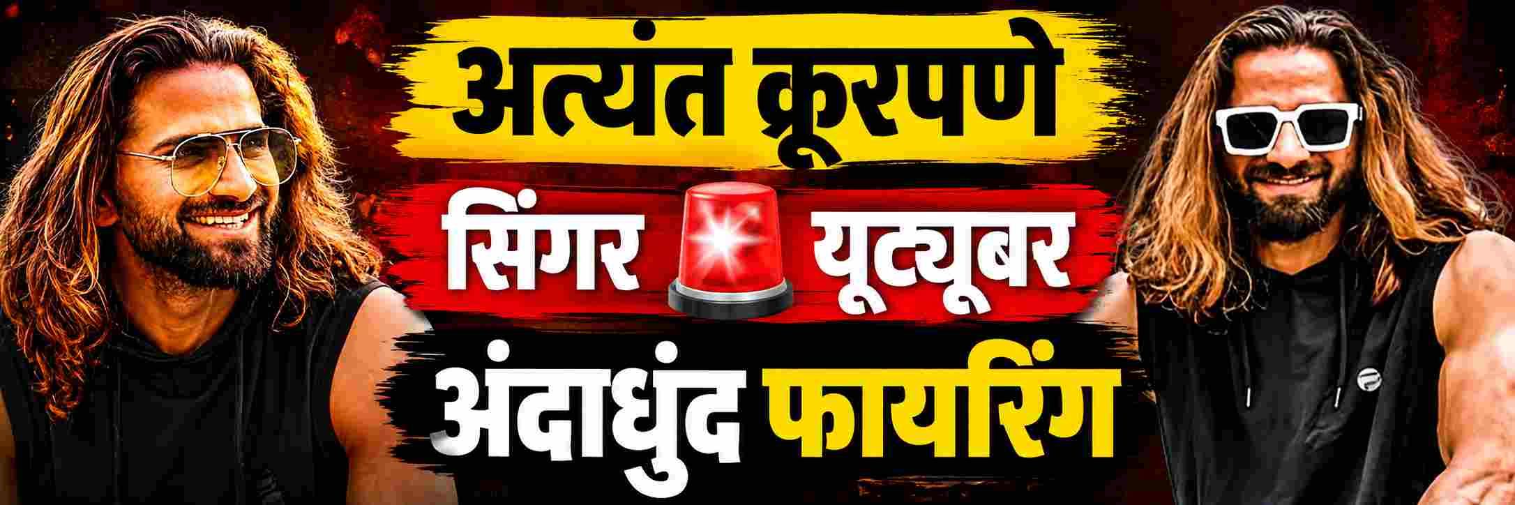 गायकाची गोळ्या झाडून हत्या; अत्यंत क्रुरपणे अंदाधुंद फायरिंग