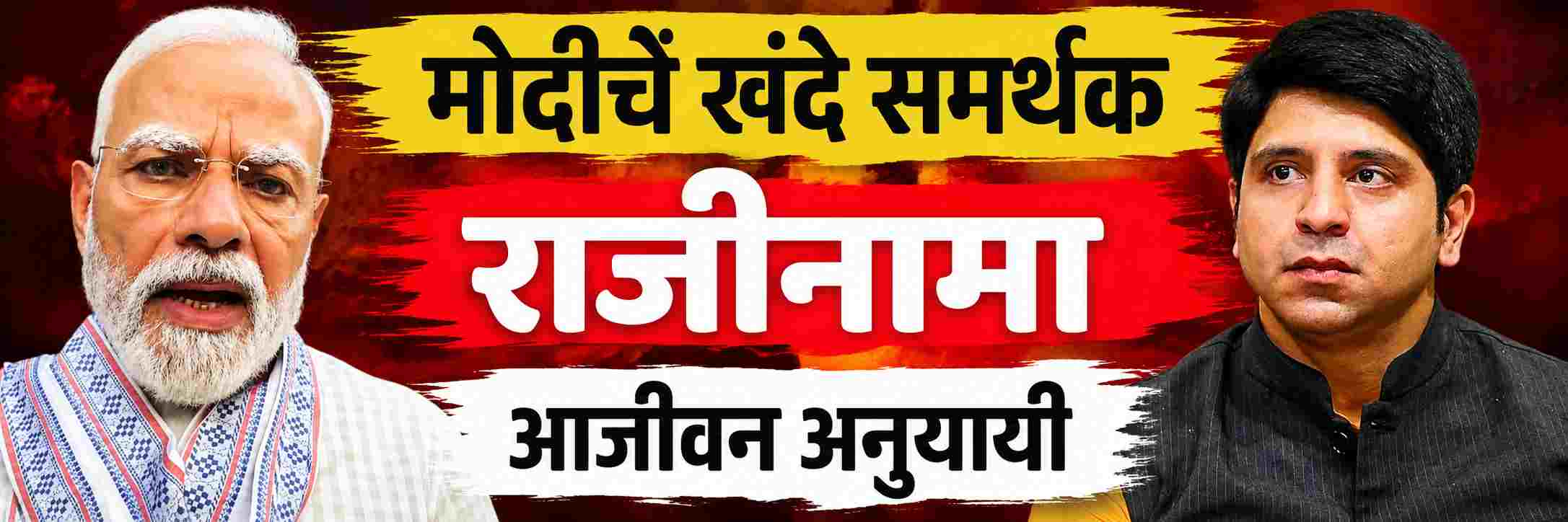 मोदींच्या खंद्या समर्थकाचा पक्षाला रामराम