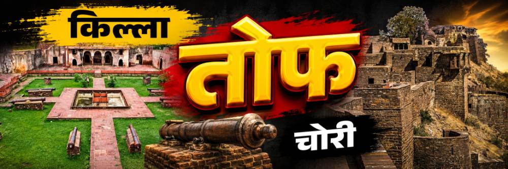 अवजड तोफ किल्ल्यावरुन ढकलली, वाहनात घालून पळवली, मराठेकालीन ऐतिहासिक ठेवा चोरीस  