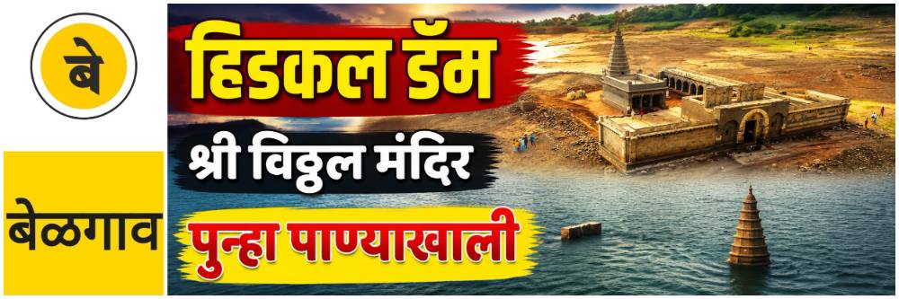 बेळगाव : अखेर हिडकल डॅममधील श्री विठ्ठल मंदिर पाण्याखाली