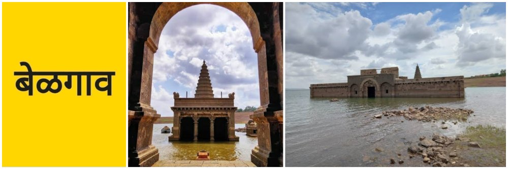 honnur-birdev-vitthal-temple-in-raja-lakham-gowda-reservoir-at-hidkal-hukkeri-reservoir-at-hidkal-hukkeri-belgaum-under-water-temple-hunnur-hidkal-dam-202605.jpg | @बेळगाव; हिडकल डॅममधील श्री विठ्ठल मंदिर; पाण्याने वेढलेले मंदिर आजही मजबूत | belgaum news | belgavkar बेळगावकर