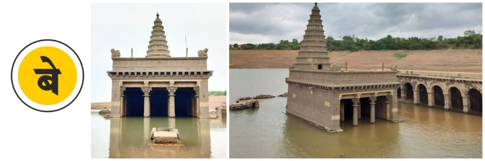 honnur-birdev-vitthal-temple-in-raja-lakham-gowda-reservoir-at-hidkal-hukkeri-reservoir-at-hidkal-hukkeri-belgaum-under-water-temple-hunnur-hidkal-dam-202605_1.jpg | @बेळगाव; हिडकल डॅममधील श्री विठ्ठल मंदिर; पाण्याने वेढलेले मंदिर आजही मजबूत | belgaum news | belgavkar बेळगावकर