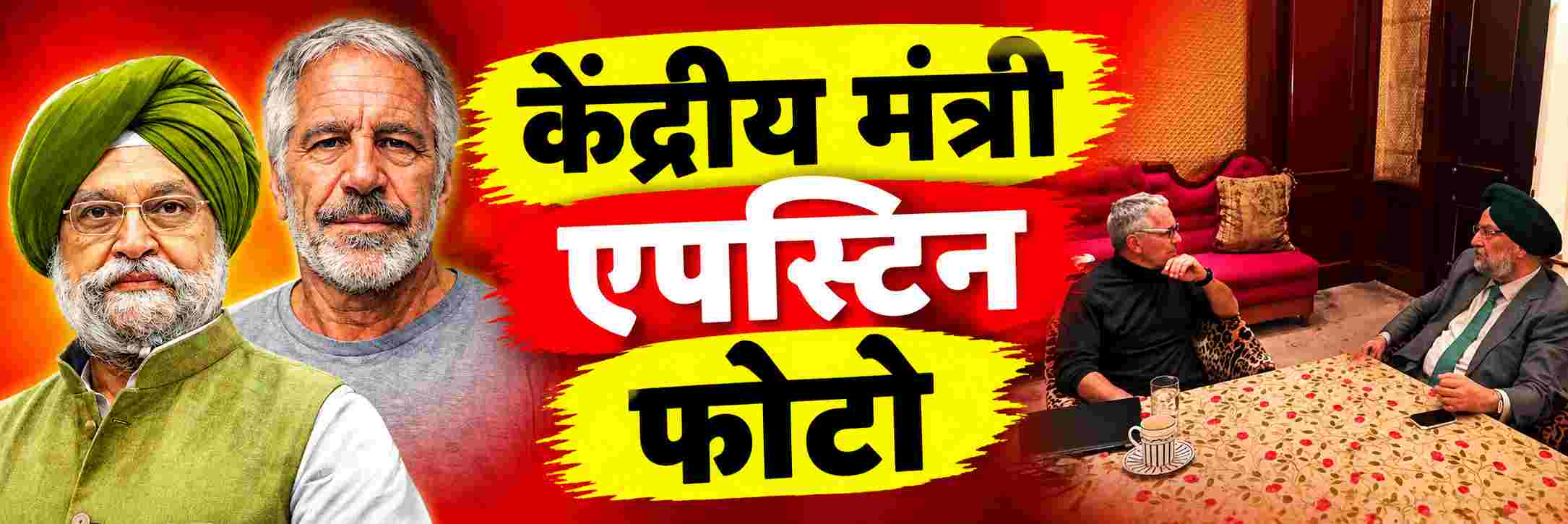 केंद्रीय मंत्र्याचा एपस्टिन सोबत फोटो