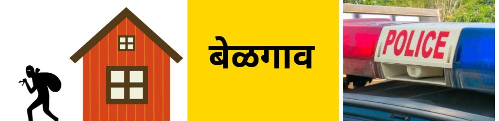 बेळगाव : @मल्लिकार्जुननगर; घरफोडी