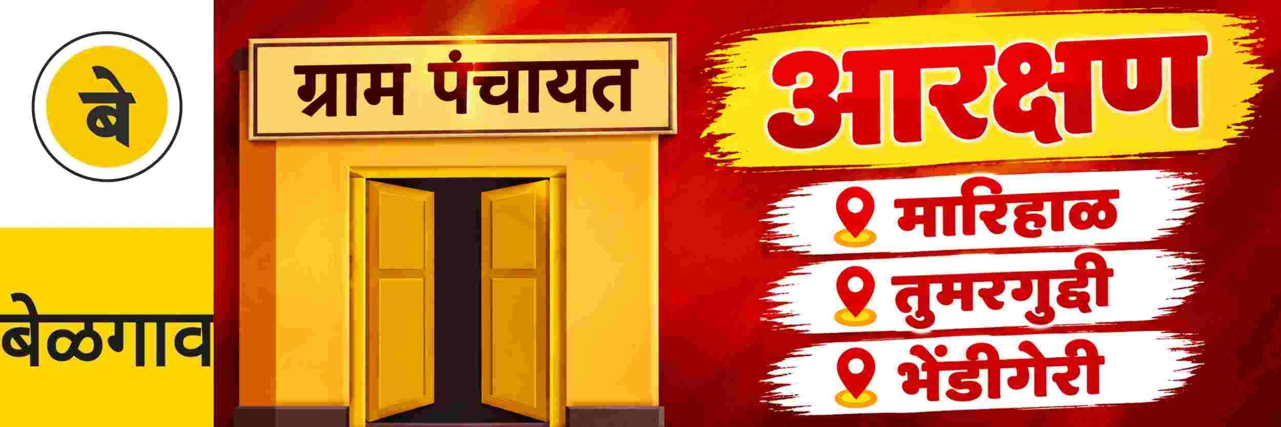 @ बेळगाव; @ मारिहाळ ग्रामपंचायत; @ तुमरगुद्दी ग्रामपंचायत; @ भेंडीगेरी ग्रामपंचायत
