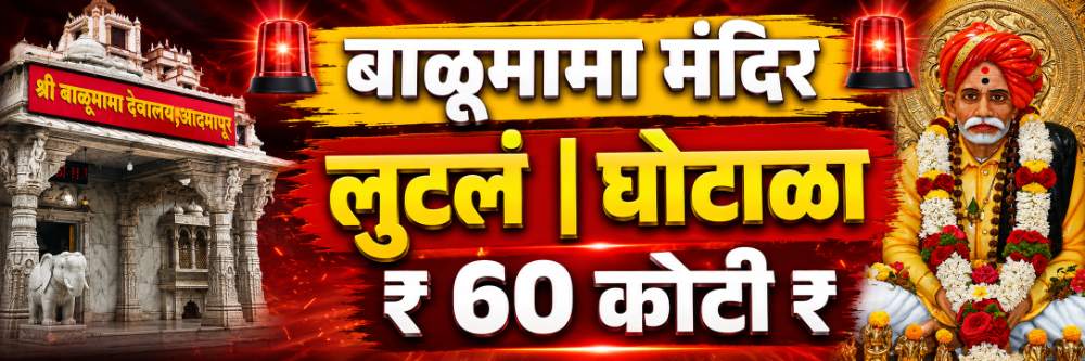 देवस्थान लुटलं; बाळूमामा मंदिरात ₹ 60 कोटींचा घोटाळा;