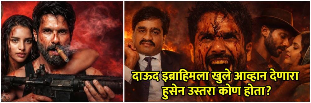 'ओ रोमिओ' : दाऊद इब्राहिमला खुले आव्हान देणारा हुसेन उस्तरा कोण होता?