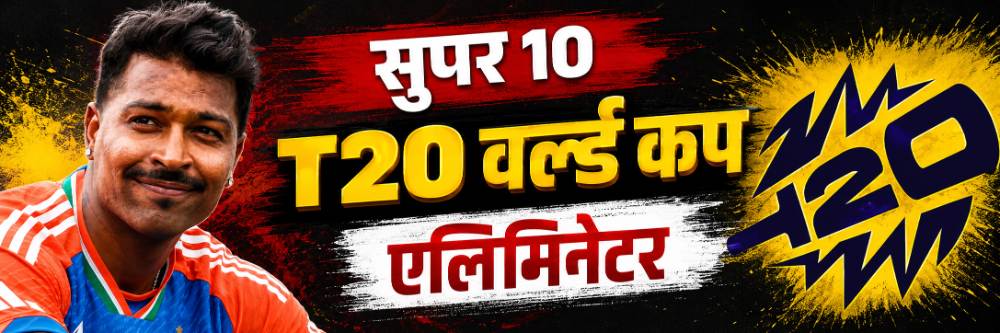 टी20 वर्ल्ड कपचा फॉरमॅट बदलला